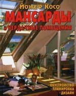 Книга: Мансарды и чердачные помещения - Йожеф Косо