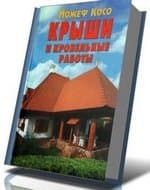 Книга: Крыши и кровельные работы