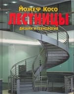 Книга: Лестницы - Йожеф Косо