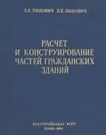 Линович: Расчёт и конструирование частей гражданских зданий
