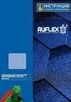 интструкция Ruflex