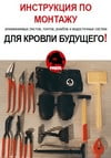 Инструкция по монтажу продукции Prefa
