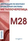 Инструкция по монтажу металлочерепицы